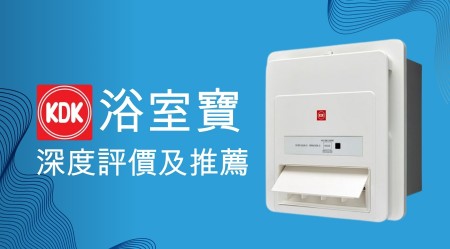 KDK浴室寶好用嗎？深度評價及推薦